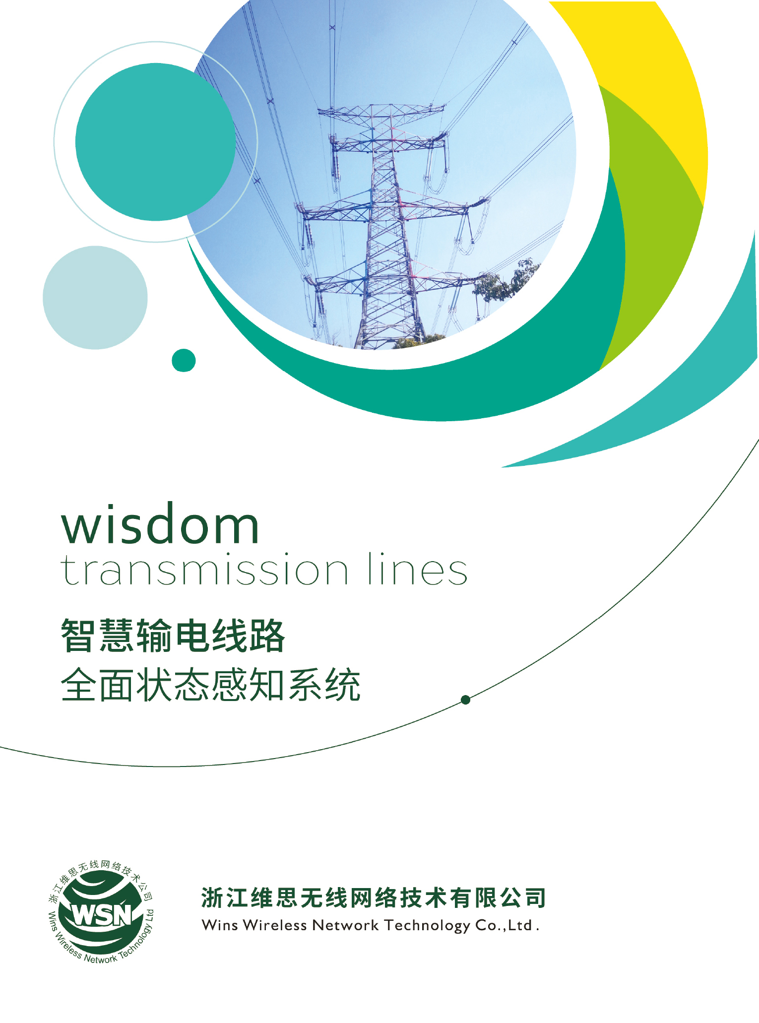 輸電線路全面狀態感知系統